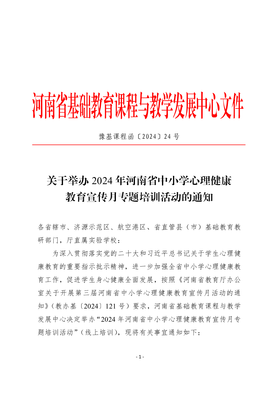 关于举办2024年河南省中小学心理健康教育宣传月专题培训活动的通知